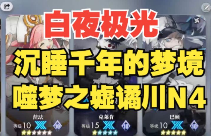 【白夜极光】噬梦之墟诡径N4平民低配攻略，附带全部关卡阵容！截图
