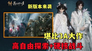 堪比3A的武侠巨作！高自由探索+硬核战斗！新版本新内容上线！