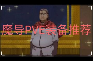 新联动英雄————魔导舅妈PVE装备分析