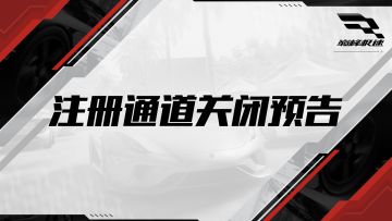 游戏注册通道关闭预告