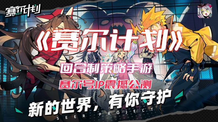 《赛尔计划》二次元回合制战斗手游！童年热血回归！截图