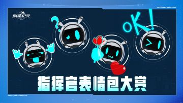 【已开奖】指挥官表情包大赏，馒头惨遭迫害？！