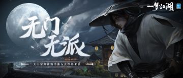 无门无派也能以一敌百？天下宗师新赛季即将开启！