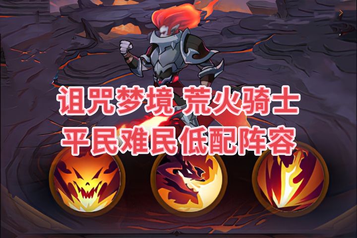 诅咒梦境荒火骑士平民难民阵容截图