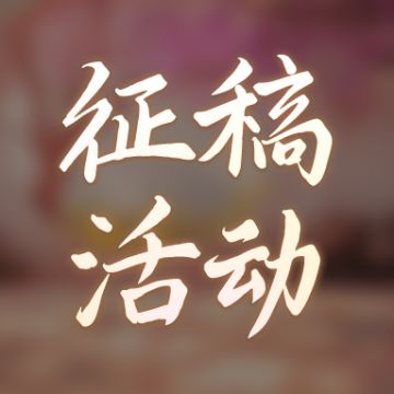 【征稿活动】妄想山海牡丹亭共创征稿开启！投稿瓜分现金婴玉周边