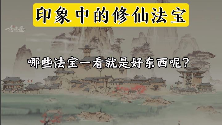印象中的修仙法宝哪些一看就是好东西?截图