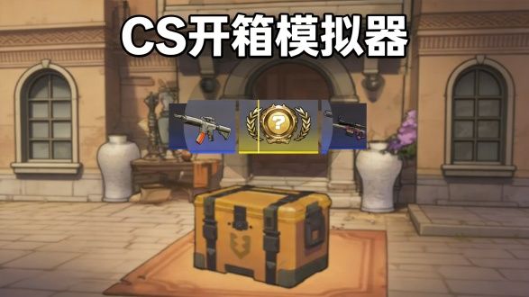 免费0氪的CS开箱模拟器来了,炒饰品当倒爷,这个月游戏还原一切截图