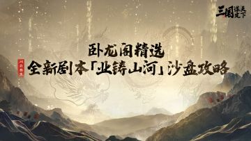 卧龙阁精选丨问鼎赛季全新剧本「业铸山河」沙盘玩法要点速递！