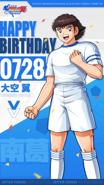 乐观且自信的天才少年大空翼，生日快乐！