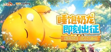 反差萌拉满！驯龙之旅 x 奶龙联动开冲！！