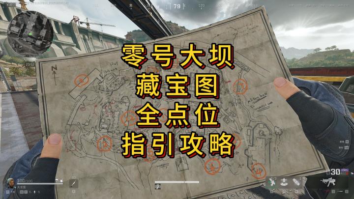 「三角洲S5」零号大坝1~12号藏宝图全点位指引攻略截图
