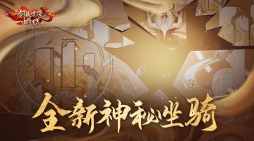 【全新神秘坐骑】来袭，这次换个方式乘游江湖！