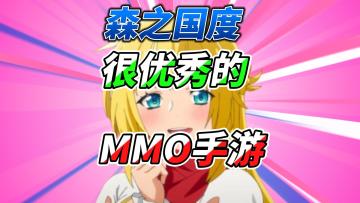 森之国度：很优秀的MMO手游，2023年可以算得上好玩的前三名！