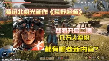 腾讯生存新手游，新地图新宠物新玩法！