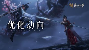 优化动向丨「止戈练习」上线，武道平衡邀君共研