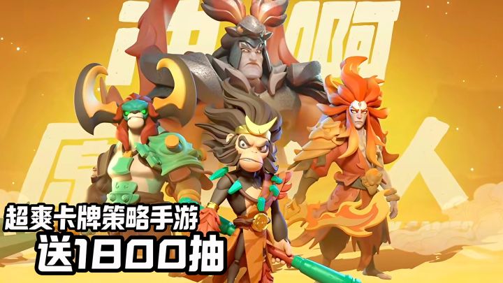 请领取1800抽和sss级英雄,超爽策略卡牌手游截图