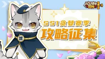 【已开奖】SS1赛季攻略征集活动开启！