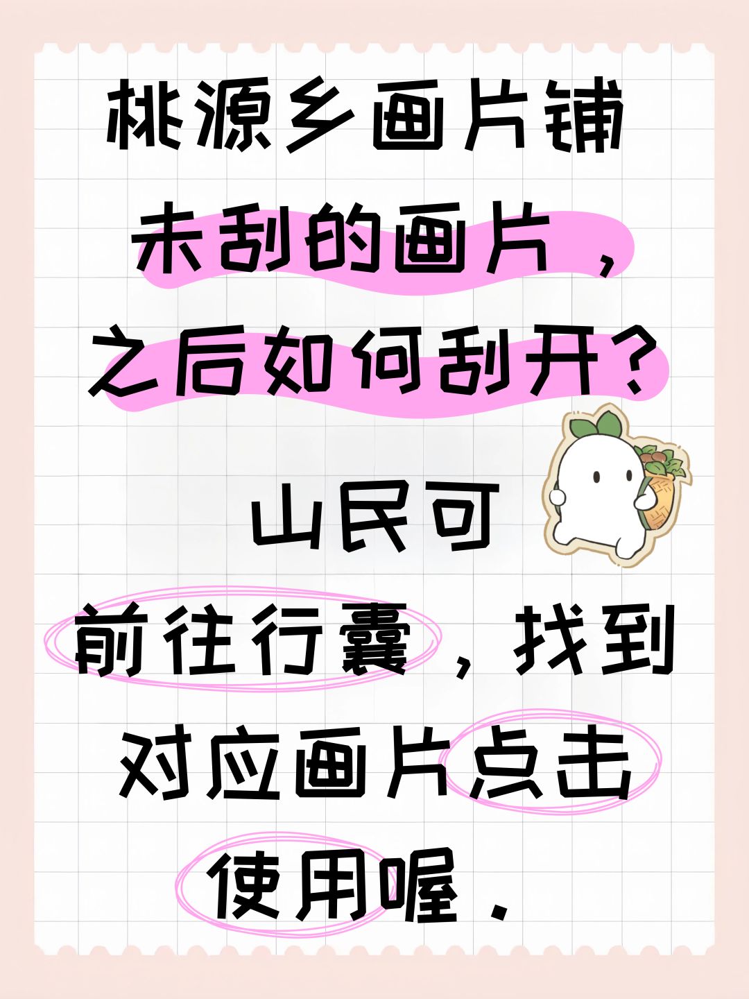 桃源乡画片铺未刮的画片,之后如何刮开? 2