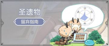 《圣遗物弃留指南》4.4版本