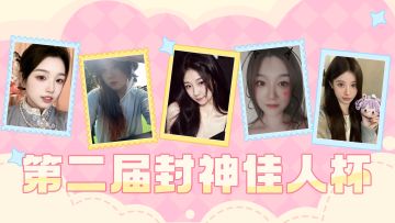 点开一次性看完封神十二大美女的盛世美颜！