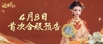 府邸告示｜4月8日首次合服预告