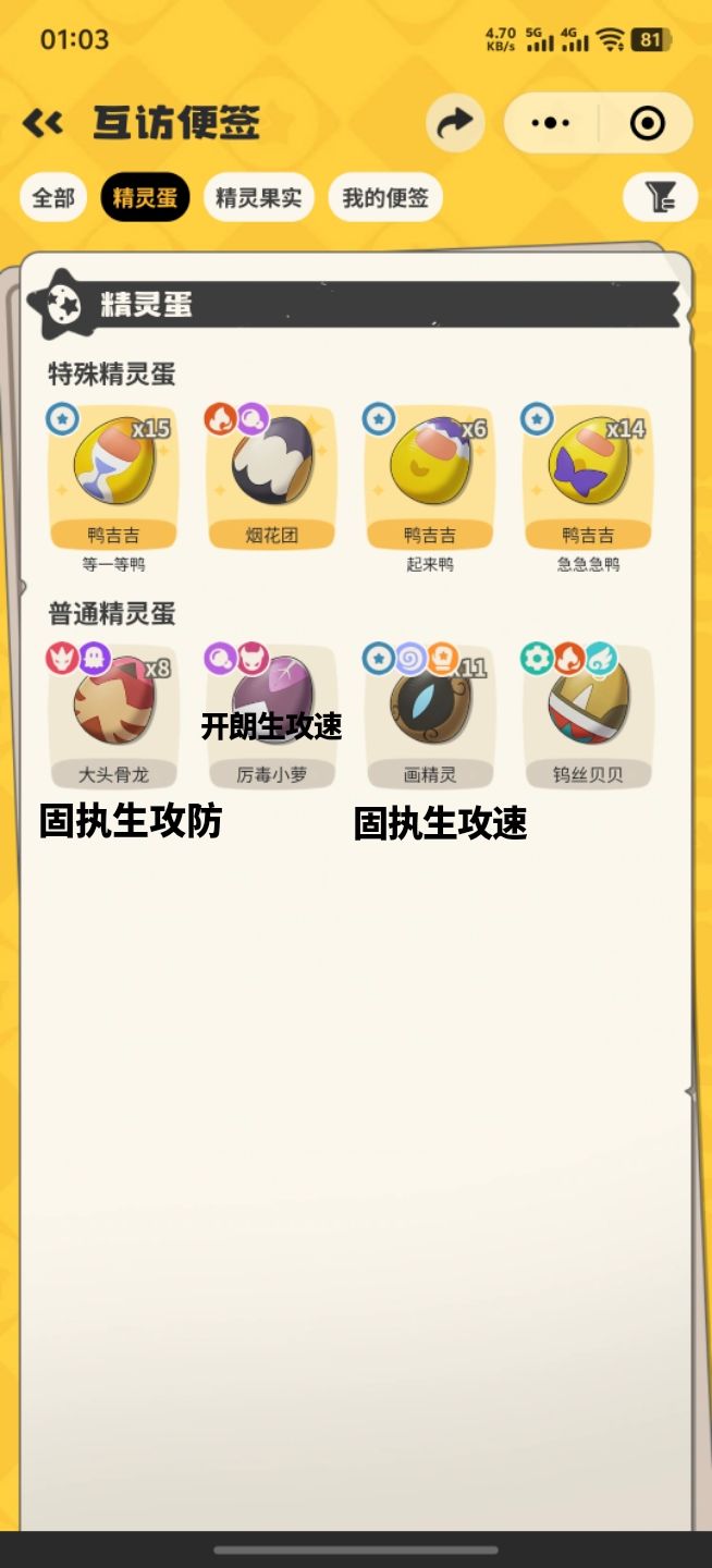 换蛋骨龙,毒萝,沉铁兽换其他正确属性蛋 1