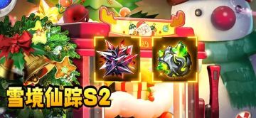 雪境仙踪活动，简单攻略