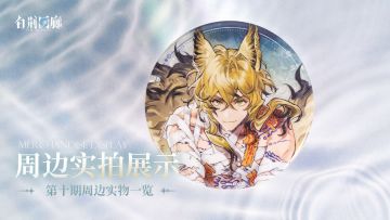 周边影集 |《白荆回廊》第十期周边实拍展示