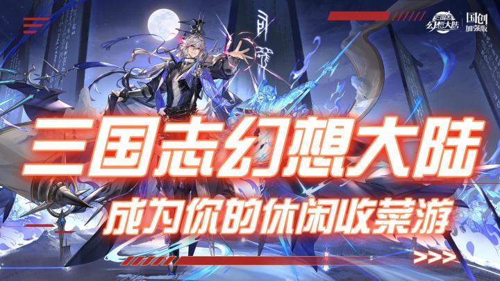 新玩法通关即可送新魂将?三幻你玩了吗?#TapTap游戏轻赏截图