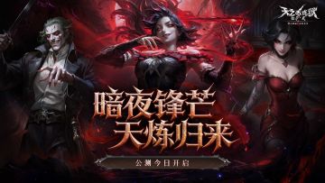 《天之炼狱归来》公测震撼开启！收下这些礼包码，助您快速成长！