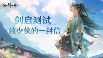 《仙剑世界》『剑启测试』致各位少侠的一封信