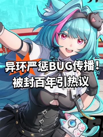 异环严惩BUG传播！被封百年引热议