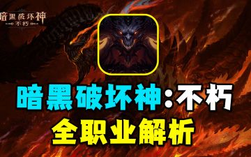 暗黑破坏神不朽全职业解析#暗黑攻略#