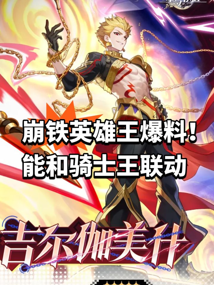 崩铁英雄王爆料！能和骑士王联动截图