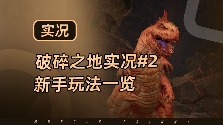 破碎之地实况第二期,地图细节丰富太多,新手阶段基础玩法一览截图