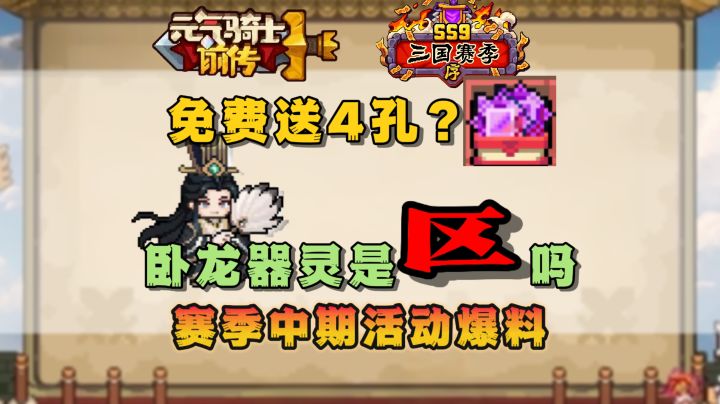 【SS9攻略】前传免费4孔/新器灵卧龙/新赛季11月24?赛季中活动截图