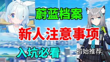 【蔚蓝档案】新人入坑注意事项⚡新人必看，角色推荐