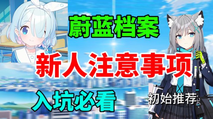 【蔚蓝档案】新人入坑注意事项⚡新人必看,角色推荐截图