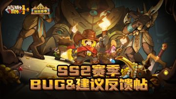 《元气骑士前传》SS2赛季BUG&建议反馈帖（已开奖）