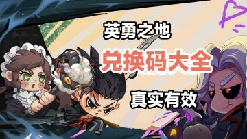 英勇之地全部兑换码
