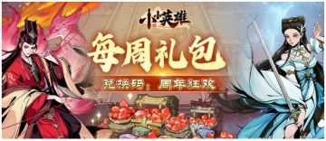 每周福利：周年狂欢不停息