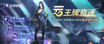 《云王牌竞速》独立APP今日上线，王牌车手在云端有家啦！