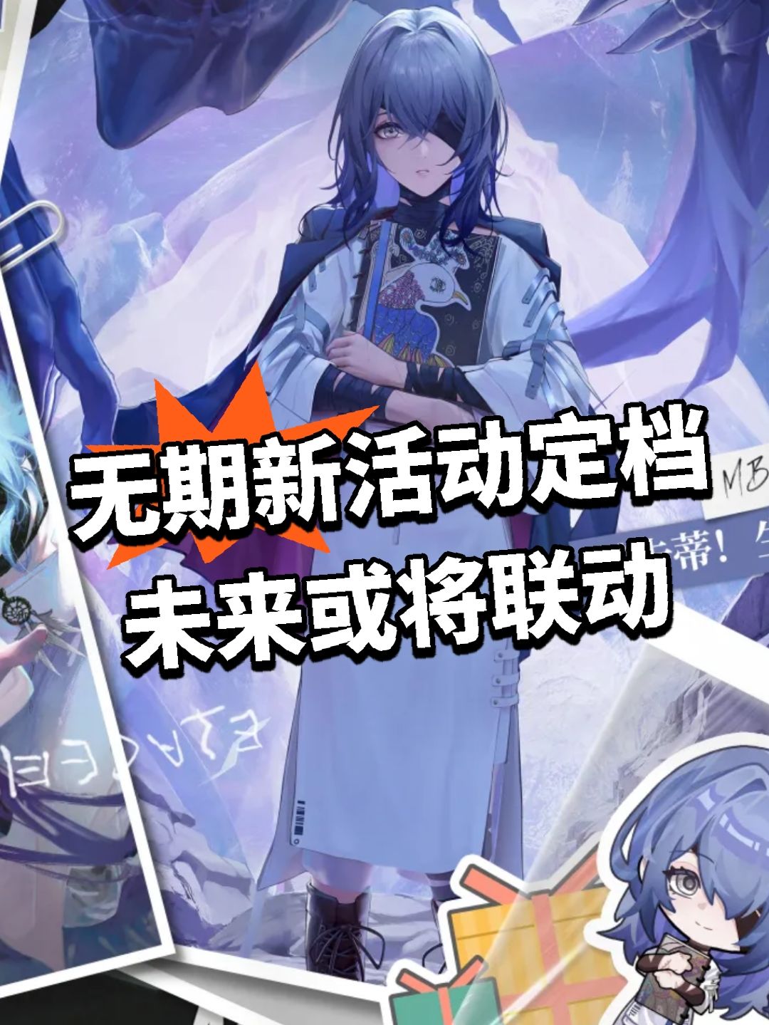 无期新活动定档 未来或将联动截图