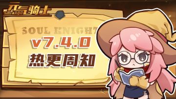 《元气骑士》v7.4.0热更内容周知