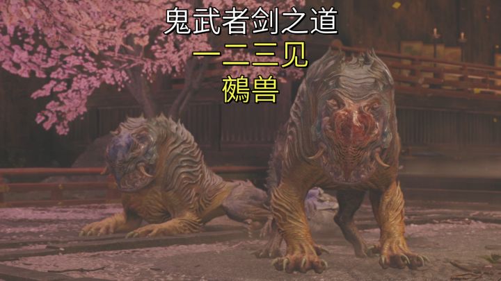 一二三见鵺兽(二条城残酷物语地表&舞台双BOSS)【鬼武者剑之道截图