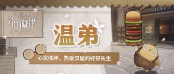 群像笔记 | 温弟