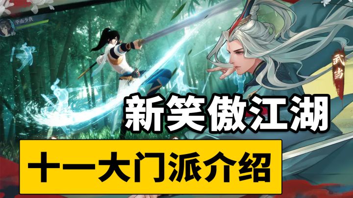 新笑傲江湖,十一大门派详细介绍!截图