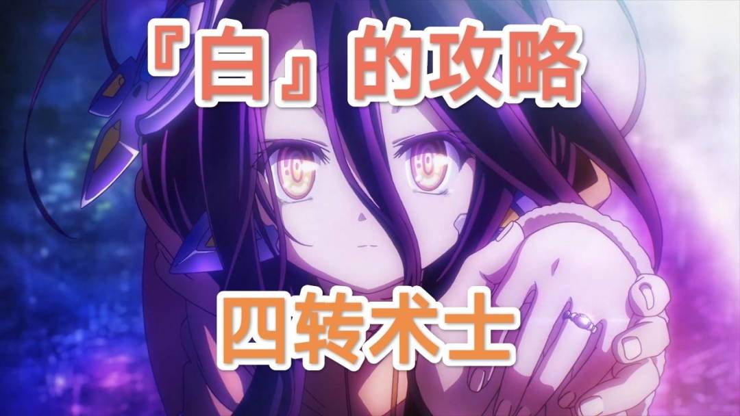 【技能搭配】四转术士截图