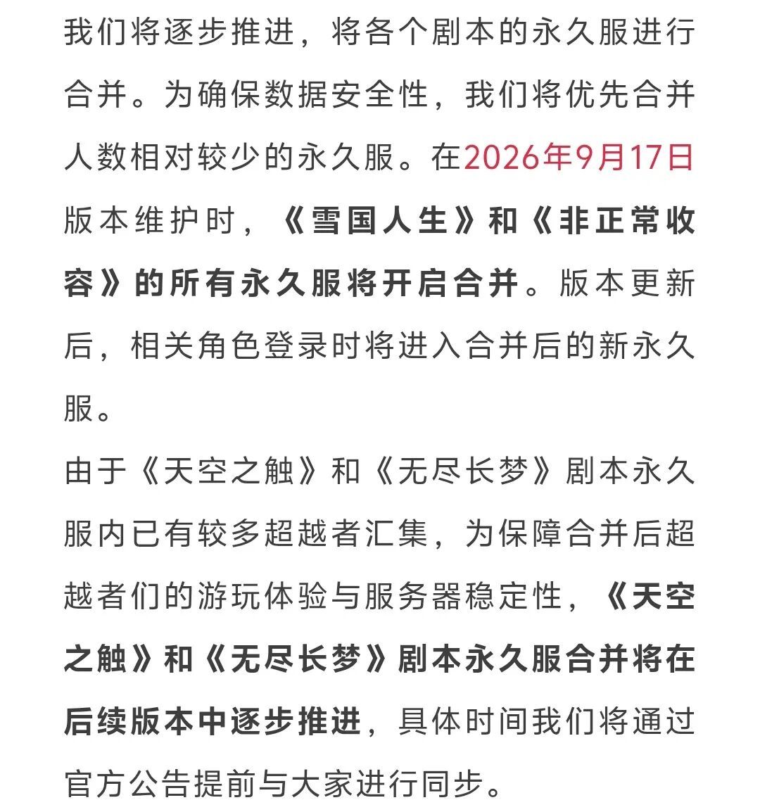 永久服合并即将开启!非正常收容首批合服 2