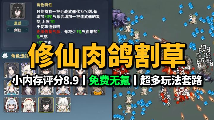 爽快修仙肉鸽割草，数十种特色角色+武器设计，免费无氪值得一试截图